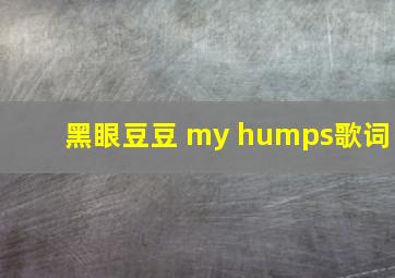 黑眼豆豆 my humps歌词